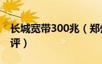 长城宽带300兆（郑州长城宽带100兆宽带测评）