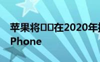 苹果将​​在2020年推出3款新的OLED屏幕iPhone