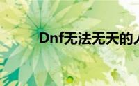 Dnf无法无天的人在野外做什么？