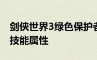 剑侠世界3绿色保护者黑曜石桂露横扫干坤的技能属性