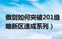 傲剑如何突破201级（《傲剑》新区练级全攻略新区速成系列）