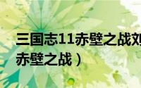 三国志11赤壁之战刘备怎么破局（三国志11赤壁之战）