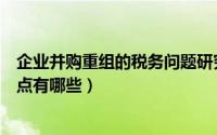 企业并购重组的税务问题研究（企业并购重组税务筹划的要点有哪些）