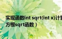 实现函数int sqrt(int x)计算并返回平方根（怎样使用求平方根sqrt函数）