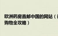 欧洲药房直邮中国的网站（德国药房海淘直邮网站delemei购物全攻略）