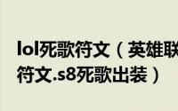 lol死歌符文（英雄联盟2018死亡颂唱者死歌符文.s8死歌出装）