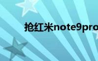 抢红米note9pro（抢红米的攻略）