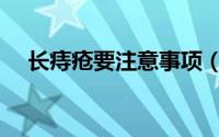 长痔疮要注意事项（长痔疮要注意什么）