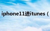 iphone11进itunes（新版itunes11怎么用）