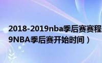 2018-2019nba季后赛赛程（2019NBA季后赛赛程表 2019NBA季后赛开始时间）