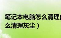 笔记本电脑怎么清理内存垃圾（笔记本电脑怎么清理灰尘）