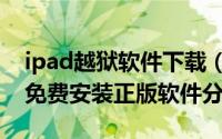 ipad越狱软件下载（iPhone/iPad无需越狱免费安装正版软件分享）