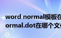 word normal模板在哪（word的原始模板Normal.dot在哪个文件夹下）