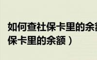 如何查社保卡里的余额微信公众号（如何查社保卡里的余额）