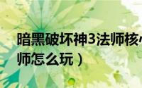 暗黑破坏神3法师核心装备（暗黑破坏神3法师怎么玩）