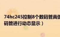 74hc245控制8个数码管真值表（怎么使利用74HC573对数码管进行动态显示）