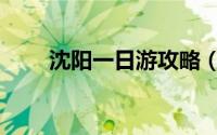 沈阳一日游攻略（沈阳一日游攻略）