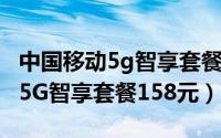 中国移动5g智享套餐7折（中国移动怎么办理5G智享套餐158元）