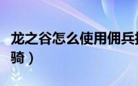 龙之谷怎么使用佣兵技能（龙之谷怎么使用坐骑）