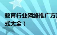 教育行业网络推广方法（教育行业网络推广方式大全）