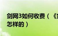 剑网3如何收费（《剑网3》游戏收费模式是怎样的）