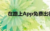 在路上App免费出行免费订票不限次数