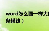 word怎么画一样大的表格（word怎么画一条横线）