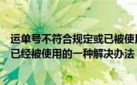 运单号不符合规定或已被使用怎么办（运单号不符合规则或已经被使用的一种解决办法）