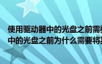 使用驱动器中的光盘之前需要格式化什么意思（使用驱动器中的光盘之前为什么需要将其格式化）