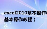 excel2010基本操作和图表创建（Excel2010基本操作教程）