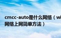 cmcc-auto是什么网络（win7系统完美连接CMCC-AUTO网络上网简单方法）