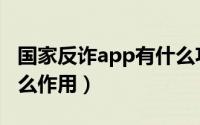 国家反诈app有什么功能（国家反诈app有什么作用）