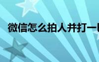 微信怎么拍人并打一巴掌（微信怎么拍人）