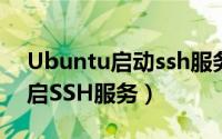 Ubuntu启动ssh服务（如何在Ubuntu上开启SSH服务）