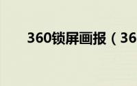 360锁屏画报（360锁屏画报怎么关）