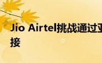 Jio Airtel挑战通过亚马逊卫星的高速宽带连接