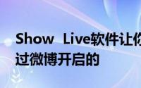 Show  Live软件让你发现我的功能是如何通过微博开启的