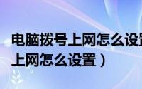 电脑拨号上网怎么设置无线路由器（电脑拨号上网怎么设置）