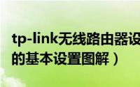 tp-link无线路由器设置步骤（TP-link路由器的基本设置图解）