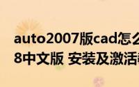 auto2007版cad怎么安装（Auto CAD 2008中文版 安装及激活教程）