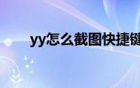 yy怎么截图快捷键（yy怎么抢红包）