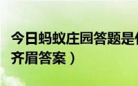 今日蚂蚁庄园答题是什么（蚂蚁庄园今日举案齐眉答案）