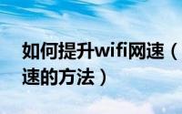 如何提升wifi网速（让你的网络WIFI瞬间提速的方法）