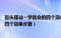 街头搭讪一学就会的四个简单步骤图（街头搭讪一学就会的四个简单步骤）