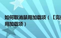 如何取消禁用加载项（【完美解决】如何禁止用户启用或禁用加载项）