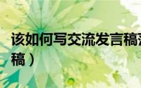 该如何写交流发言稿范文（该如何写交流发言稿）