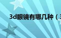 3d眼镜有哪几种（3d眼镜有哪些种类）