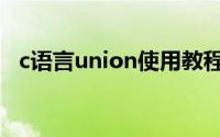 c语言union使用教程（c语言union用法）