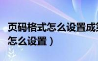 页码格式怎么设置成第几页共几页（页码格式怎么设置）