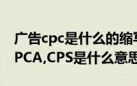 广告cpc是什么的缩写（广告术语CPM,CPC,PCA,CPS是什么意思）